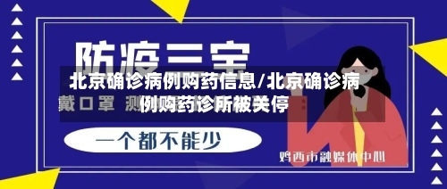 北京确诊病例购药信息/北京确诊病例购药诊所被关停