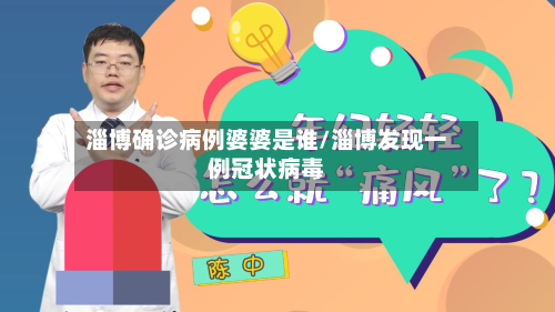 淄博确诊病例婆婆是谁/淄博发现一例冠状病毒-第3张图片