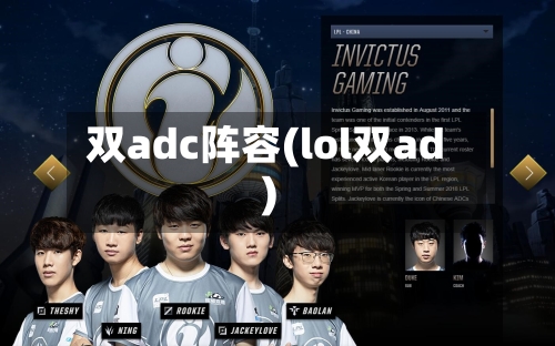 双adc阵容(lol双ad)-第2张图片