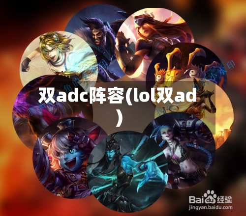 双adc阵容(lol双ad)