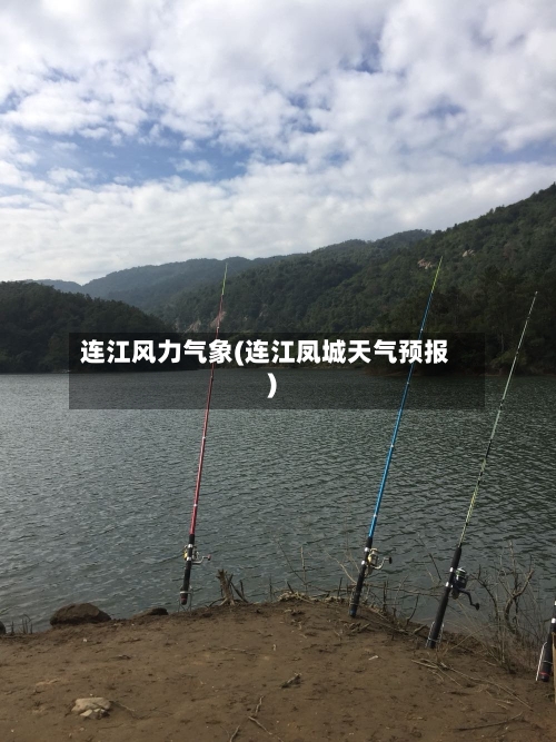 连江风力气象(连江凤城天气预报)-第3张图片