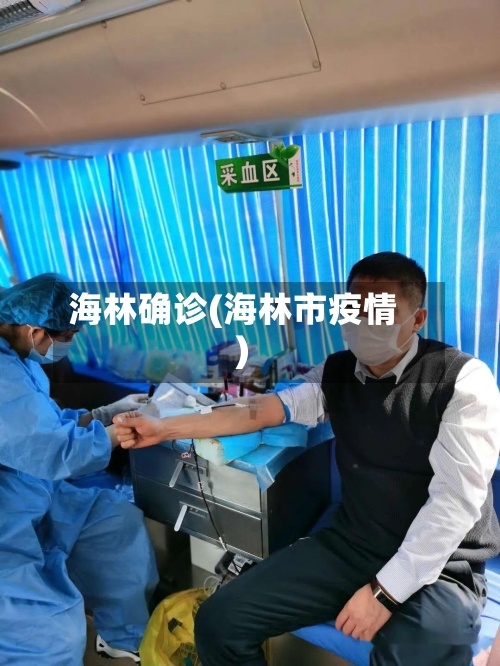 海林确诊(海林市疫情)