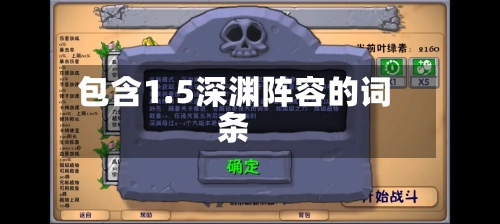 包含1.5深渊阵容的词条-第2张图片