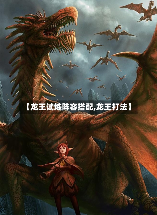 【龙王试炼阵容搭配,龙王打法】-第2张图片