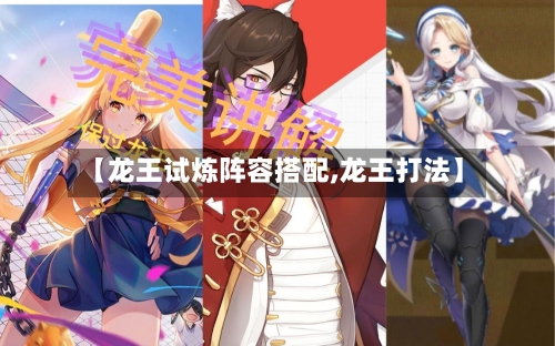 【龙王试炼阵容搭配,龙王打法】