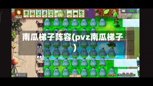 南瓜梯子阵容(pvz南瓜梯子)