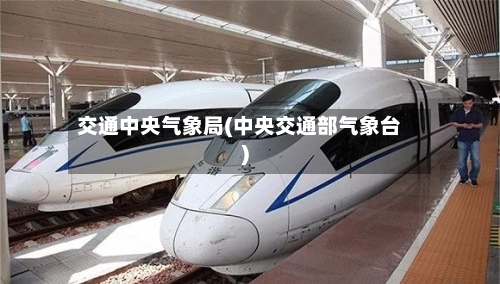 交通中央气象局(中央交通部气象台)-第2张图片