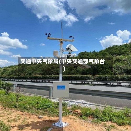交通中央气象局(中央交通部气象台)-第1张图片
