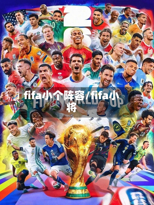 fifa小个阵容/fifa小将-第2张图片