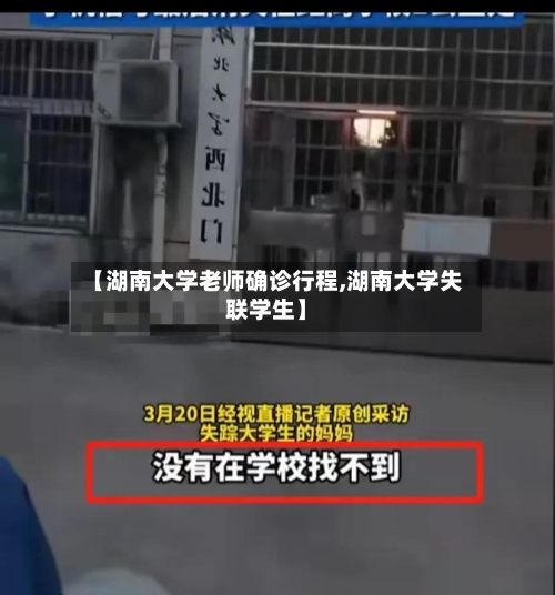 【湖南大学老师确诊行程,湖南大学失联学生】-第2张图片