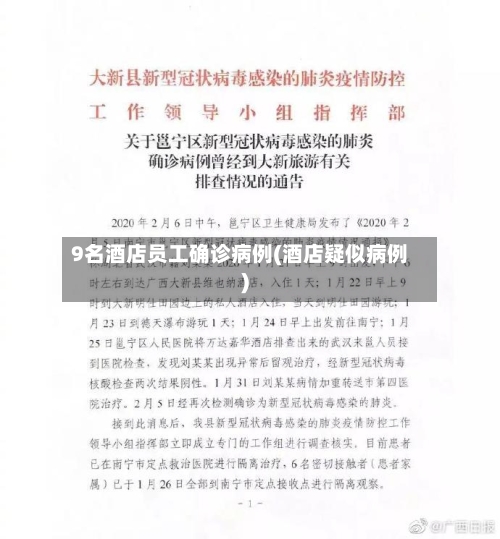 9名酒店员工确诊病例(酒店疑似病例)-第2张图片