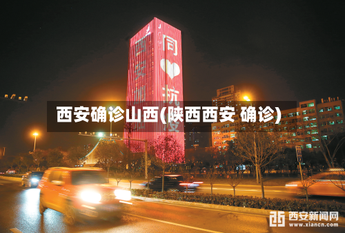 西安确诊山西(陕西西安 确诊)-第2张图片