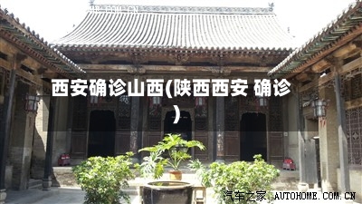 西安确诊山西(陕西西安 确诊)-第3张图片