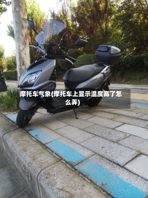 摩托车气象(摩托车上显示温度高了怎么弄)