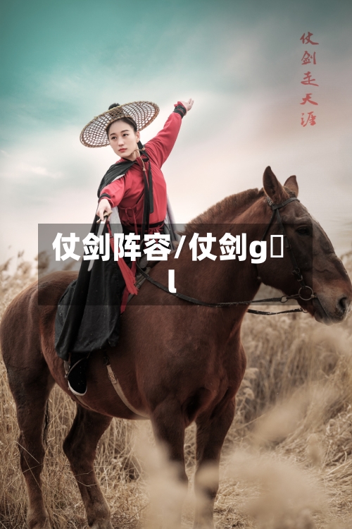 仗剑阵容/仗剑g l