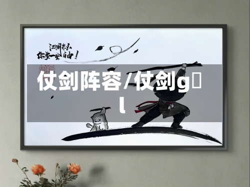 仗剑阵容/仗剑g l-第2张图片