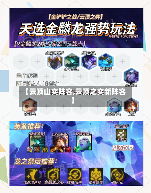 【云顶山奕阵容,云顶之奕新阵容】-第2张图片