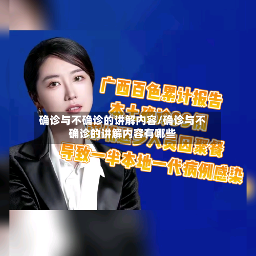 确诊与不确诊的讲解内容/确诊与不确诊的讲解内容有哪些-第2张图片