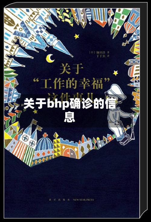 关于bhp确诊的信息