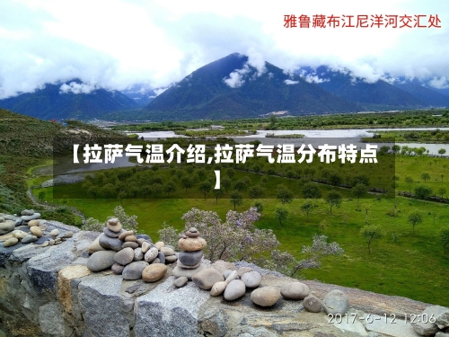 【拉萨气温介绍,拉萨气温分布特点】-第3张图片
