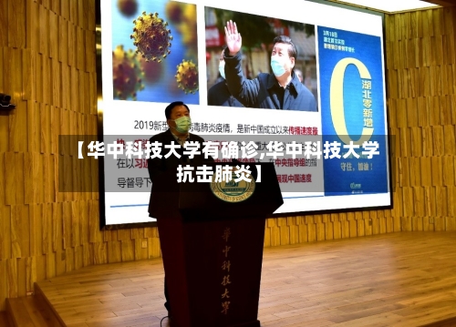 【华中科技大学有确诊,华中科技大学抗击肺炎】-第2张图片