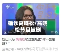 确诊高晓松/高晓松节目被删-第2张图片
