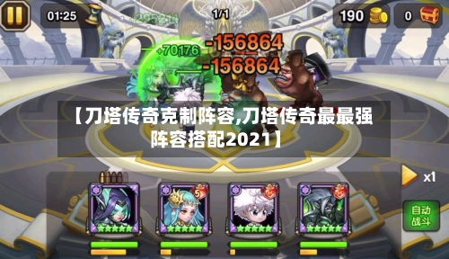 【刀塔传奇克制阵容,刀塔传奇最最强阵容搭配2021】-第2张图片