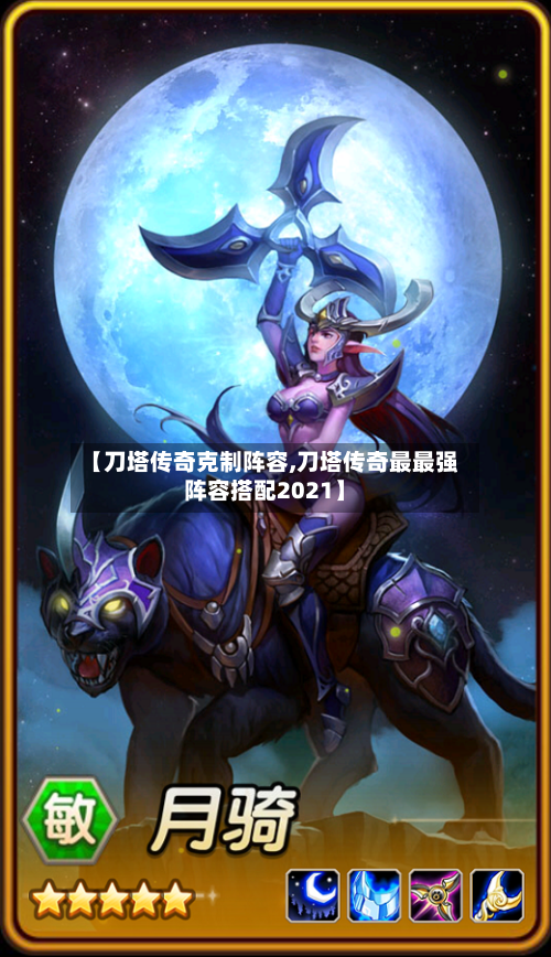 【刀塔传奇克制阵容,刀塔传奇最最强阵容搭配2021】