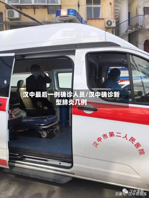 汉中最后一例确诊人员/汉中确诊新型肺炎几例-第2张图片