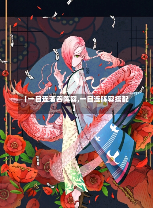 【一目连酒吞阵容,一目连阵容搭配】-第3张图片