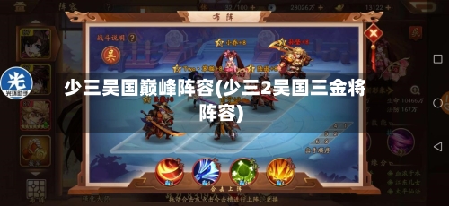 少三吴国巅峰阵容(少三2吴国三金将阵容)