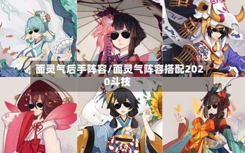 面灵气后手阵容/面灵气阵容搭配2020斗技-第2张图片