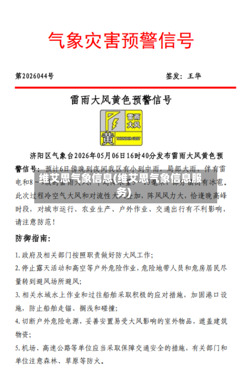 维艾思气象信息(维艾思气象信息服务)-第2张图片