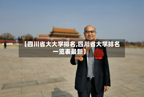 【四川省大大学排名,四川省大学排名一览表最新】