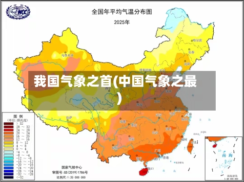 我国气象之首(中国气象之最)-第2张图片