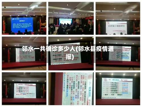 邻水一共确诊多少人(邻水县疫情通报)-第2张图片