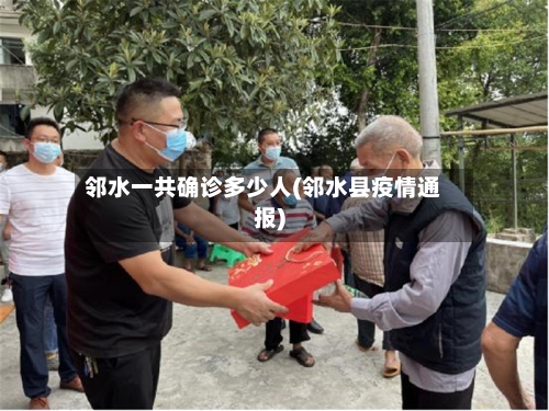 邻水一共确诊多少人(邻水县疫情通报)