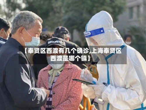 【奉贤区西渡有几个确诊,上海奉贤区西渡是哪个镇】-第3张图片