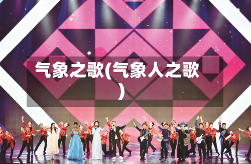 气象之歌(气象人之歌)
