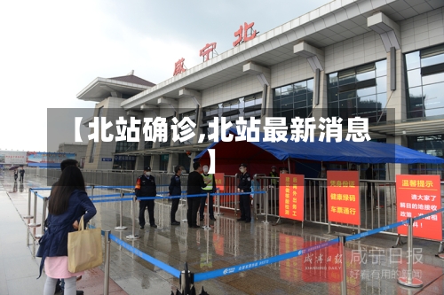 【北站确诊,北站最新消息】-第3张图片