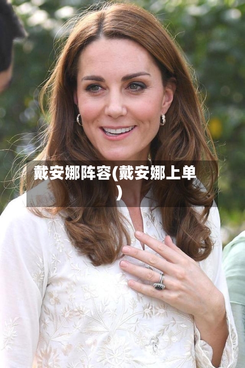 戴安娜阵容(戴安娜上单)