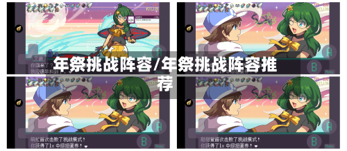 年祭挑战阵容/年祭挑战阵容推荐-第2张图片