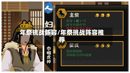 年祭挑战阵容/年祭挑战阵容推荐