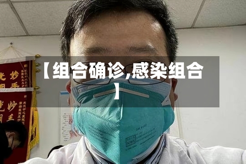 【组合确诊,感染组合】-第2张图片