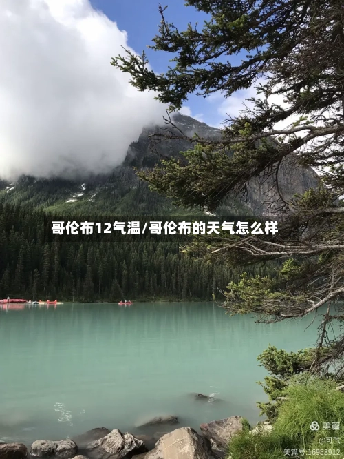 哥伦布12气温/哥伦布的天气怎么样
