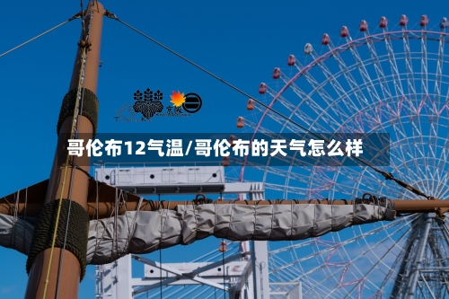 哥伦布12气温/哥伦布的天气怎么样-第2张图片