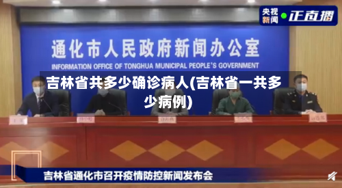 吉林省共多少确诊病人(吉林省一共多少病例)-第3张图片
