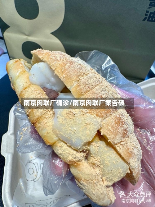 南京肉联厂确诊/南京肉联厂案告破-第3张图片