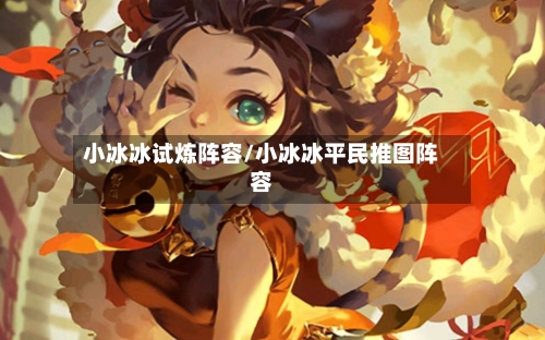 小冰冰试炼阵容/小冰冰平民推图阵容-第1张图片