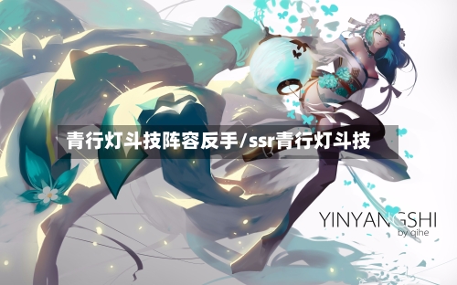 青行灯斗技阵容反手/ssr青行灯斗技